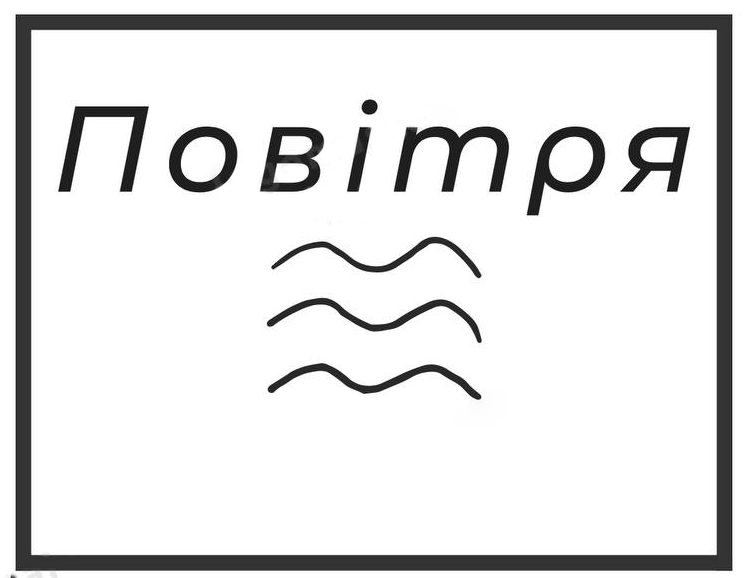 повітря